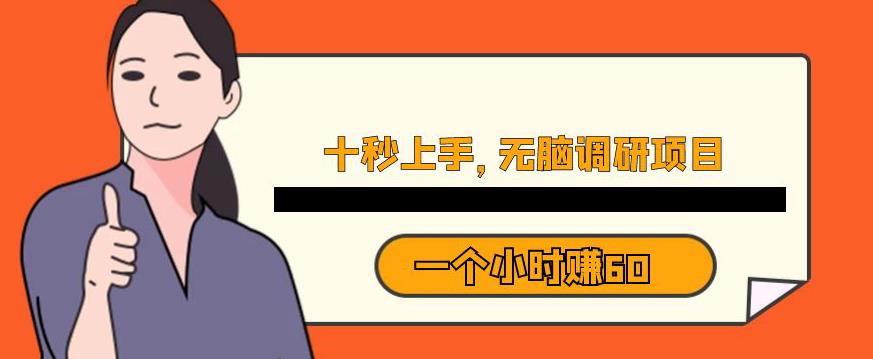 十秒钟上手，一个小时60元暴利无脑调研项目【揭秘】-副业资源站 | 数域行者