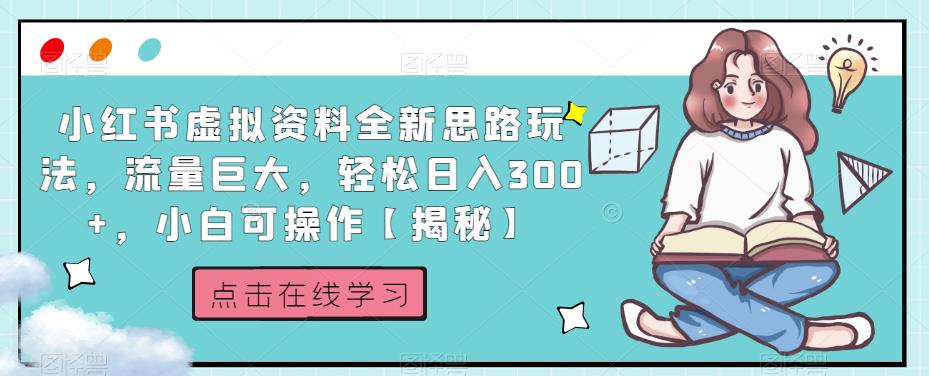 小红书虚拟资料全新思路玩法，流量巨大，轻松日入300+，小白可操作【揭秘】-副业资源站 | 数域行者