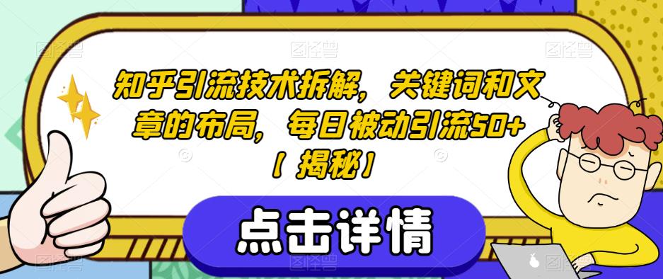 知乎引流技术拆解，关键词和文章的布局，每日被动引流50+【揭秘】-副业资源站 | 数域行者