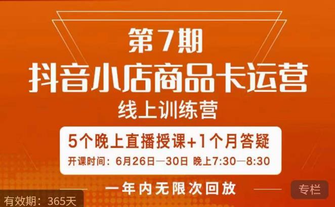 茂隆·抖音小店商品卡运营第七期，6.26-6.30日5天直播线上训练营课程-副业资源站 | 数域行者