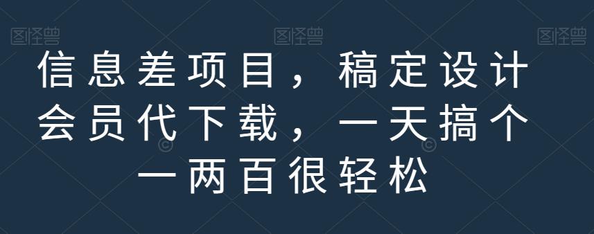 信息差项目，稿定设计会员代下载，一天搞个一两百很轻松【揭秘】-副业资源站 | 数域行者