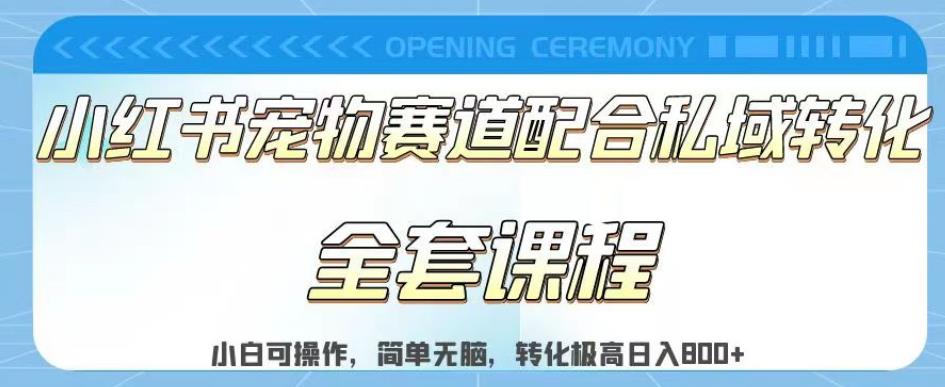 实测日入800的项目小红书宠物赛道配合私域转化玩法，适合新手小白操作，简单无脑【揭秘】-副业资源站 | 数域行者