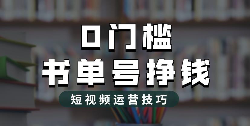 2023市面价值1988元的书单号2.0最新玩法，轻松月入过万-副业资源站 | 数域行者