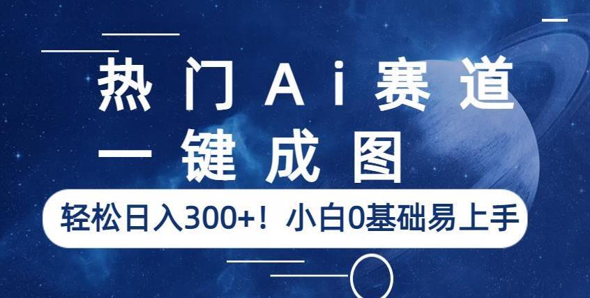 热门Ai赛道，一键成图，轻松日入300+！小白0基础易上手【揭秘】-副业资源站 | 数域行者