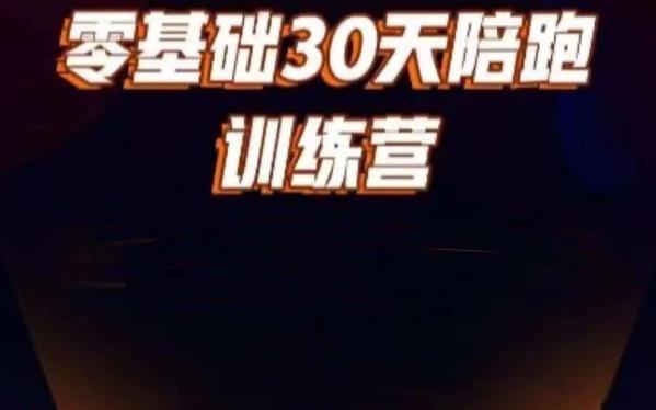 好物分享零基础30天打卡训练营，账号定位、剪辑、选品、小店、千川-副业资源站 | 数域行者