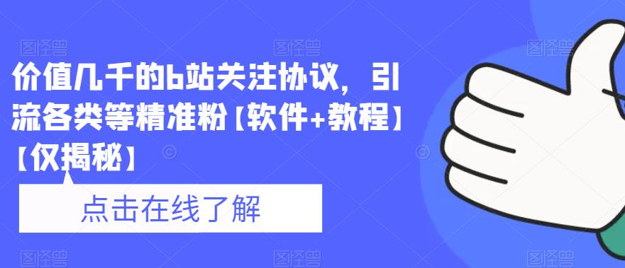 价值几千的b站关注协议，引流各类等精准粉【软件+教程】【仅揭秘】-副业资源站 | 数域行者