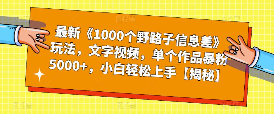 最新《1000个野路子信息差》玩法，文字视频，单个作品暴粉5000+，小白轻松上手【揭秘】-副业资源站 | 数域行者