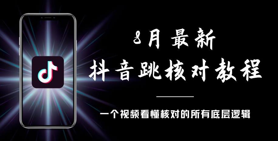 8月最新抖音跳核对教程，号称百分之百过，需要自测-副业资源站 | 数域行者