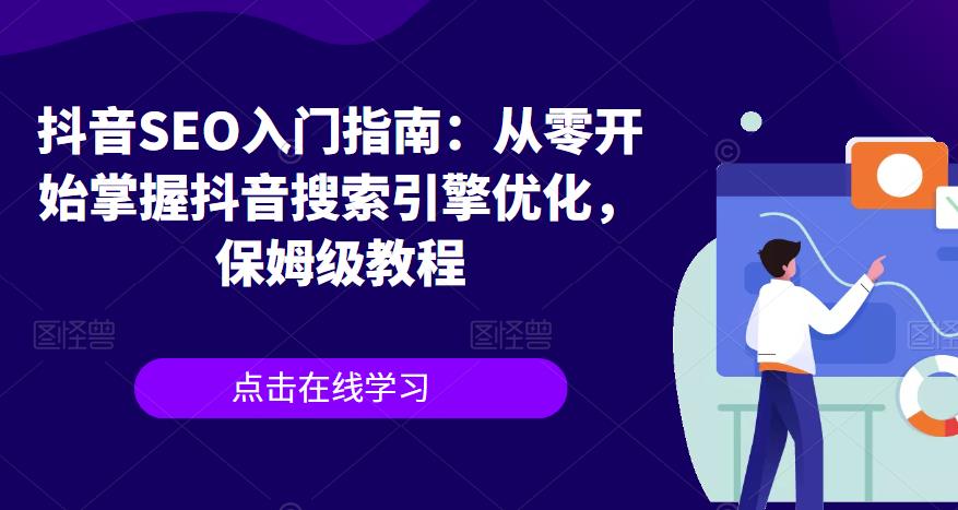 抖音SEO入门指南：从零开始掌握抖音搜索引擎优化，保姆级教程-副业资源站 | 数域行者