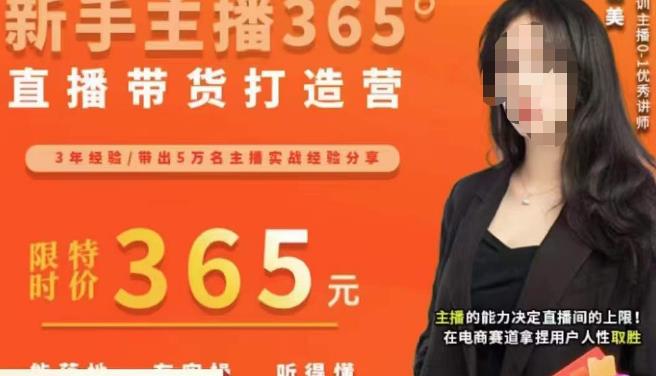 创美·新手主播365°直播带货打造营，主播得能力决定直播间的上限，在电商赛道拿捏用户人性取胜-副业资源站 | 数域行者