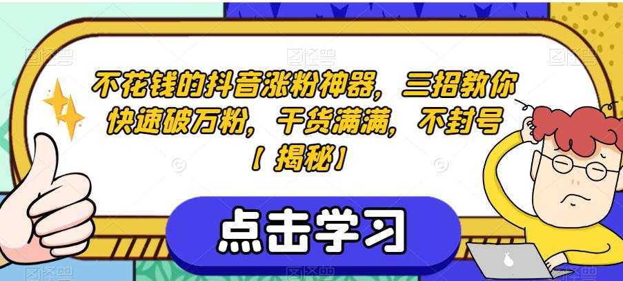 不花钱的抖音涨粉神器，三招教你快速破万粉，干货满满，不封号【揭秘】-副业资源站 | 数域行者