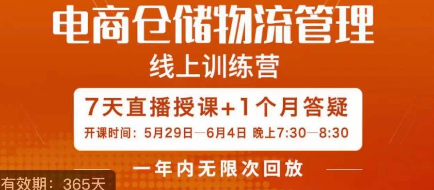 南掌柜·电商仓储物流管理学习班，电商仓储物流是你做大做强的坚强后盾-副业资源站 | 数域行者