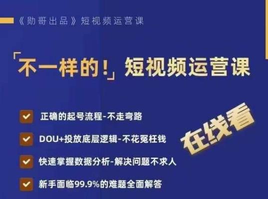 不一样的短视频运营课，正确的起号流程，DOU+投放底层逻辑，快速掌握数据分析-副业资源站 | 数域行者
