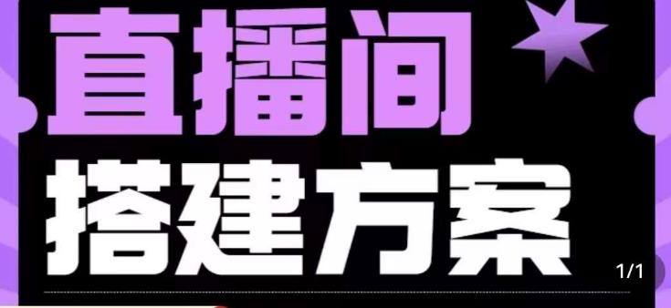 实景+绿幕直播间搭建优化教程，直播间搭建方案-副业资源站 | 数域行者