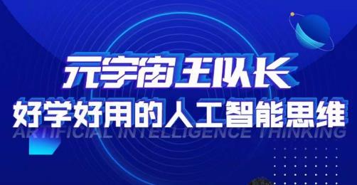 元宇宙王队长·好学好用的人工智能课，通过简单清晰的实操，理解人工智能如何科学高效的应用-副业资源站 | 数域行者