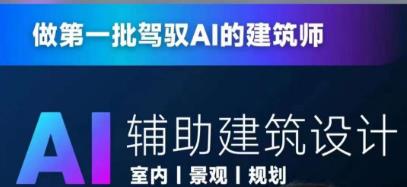 从零进阶AI人工智能辅助建筑设计，做第一批驾驭AI的建筑师-副业资源站 | 数域行者