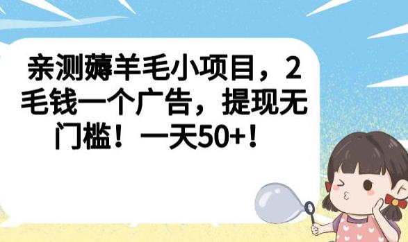 亲测薅羊毛小项目，2毛钱一个广告，提现无门槛！一天50+【揭秘】-副业资源站 | 数域行者