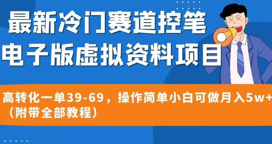 最新冷门赛道控笔电子版虚拟资料，高转化一单39-69，操作简单小白可做月入5w+（附带全部教程）【揭秘】-副业资源站 | 数域行者