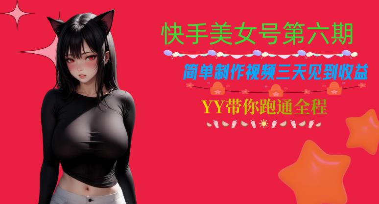 快手美女号第六期，简单制作视频三天见到收益【揭秘】-副业资源站 | 数域行者