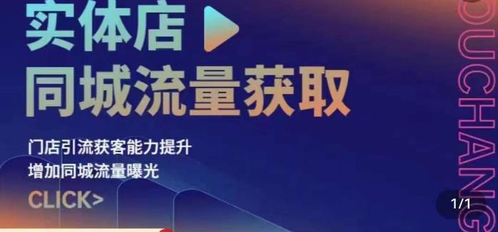 实体店同城流量获取（账号+视频+直播+团购设计实操）门店引流获客能力提升，增加同城流量曝光-副业资源站 | 数域行者