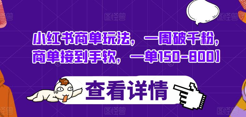 小红书商单玩法，一周破千粉，商单接到手软，一单150-800【揭秘】-副业资源站 | 数域行者