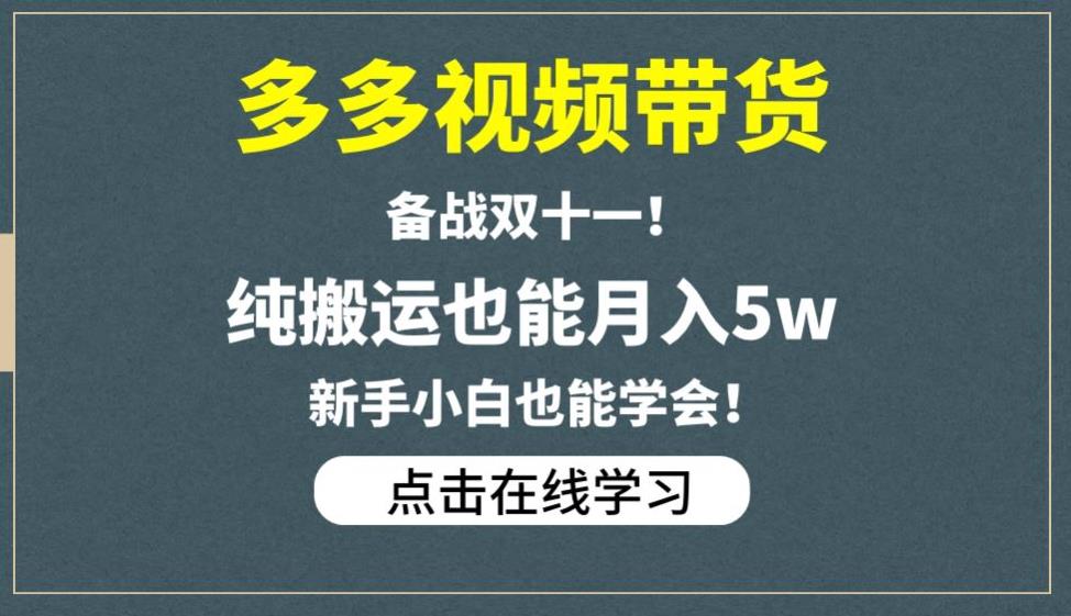 多多视频带货，备战双十一，纯搬运也能月入5w，新手小白也能学会-副业资源站 | 数域行者