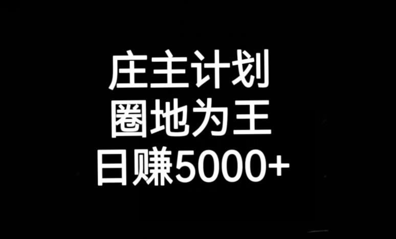庄主计划课程，内含暴力起号教程，暴力引流精准客户，日引上百个客户不难【揭秘】-副业资源站 | 数域行者