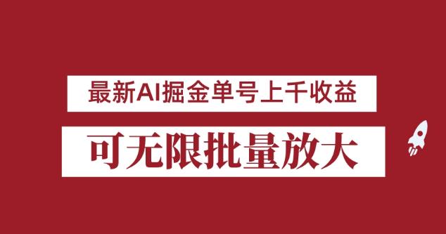 外面收费3w的8月最新AI掘金项目，单日收益可上千，批量起号无限放大【揭秘】-副业资源站 | 数域行者