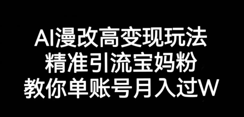 AI漫改头像高级玩法，精准引流宝妈粉，高变现打发单号月入过万【揭秘】-副业资源站 | 数域行者
