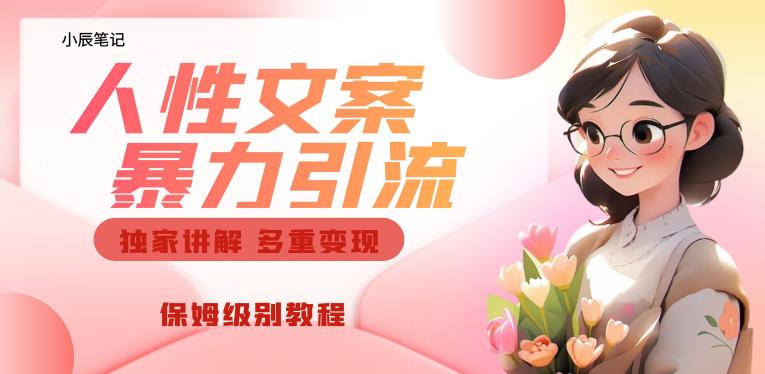 独家人性文案玩法，暴力引流多重变现，保姆级教程【揭秘】-副业资源站 | 数域行者