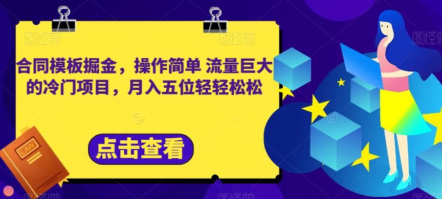 合同模板掘金，操作简单流量巨大的冷门项目，月入五位轻轻松松【揭秘】-副业资源站 | 数域行者