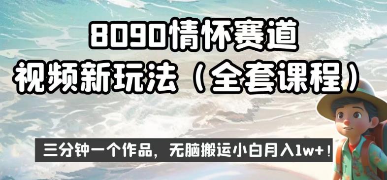 8090情怀赛道视频新玩法，三分钟一个作品，无脑搬运小白月入1w+【揭秘】-副业资源站 | 数域行者