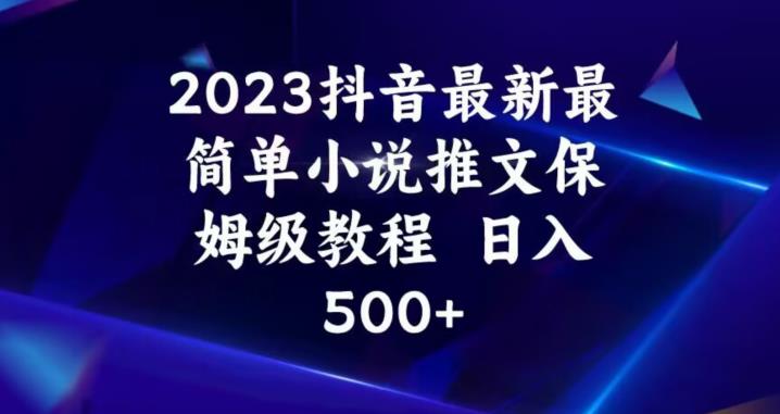 2023抖音最新最简单小说推文保姆级教程，日入500+【揭秘】-副业资源站 | 数域行者