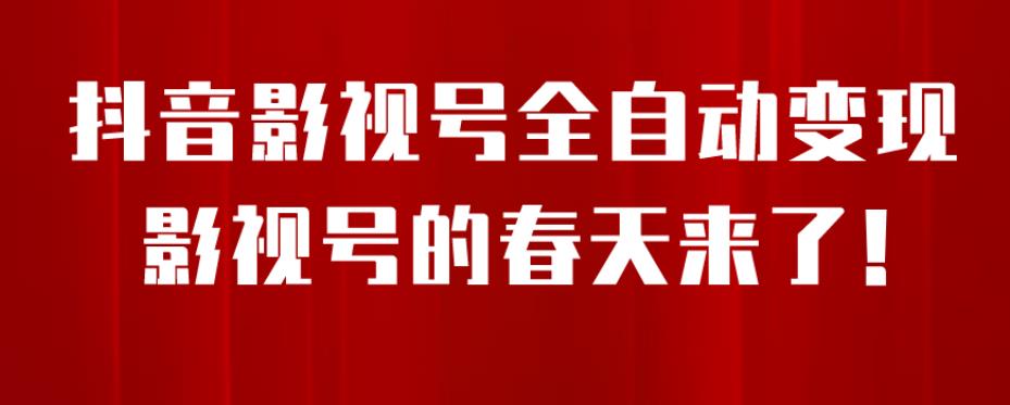 8月最新抖音影视号挂载小程序全自动变现，每天一小时收益500＋，可无限放大【揭秘】-副业资源站 | 数域行者