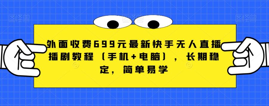 外面收费699元最新快手无人直播播剧教程（手机+电脑），长期稳定，简单易学-副业资源站 | 数域行者