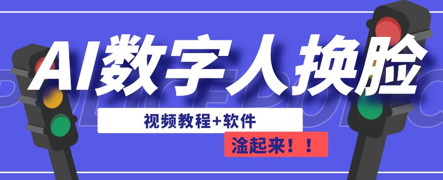 AI数字人换脸，可做直播，简单操作，有手就能学会（教程+软件）-副业资源站 | 数域行者