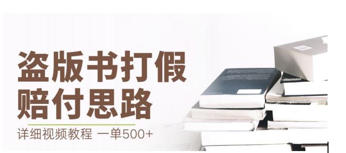 最新盗版书赔付打假项目，一单利润500+【详细玩法视频教程】【仅揭秘】-副业资源站 | 数域行者