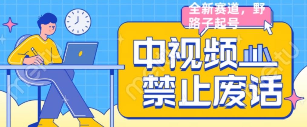 外面售价1599的中视频禁止废话系列视频制作教程，全新蓝海玩法-副业资源站 | 数域行者