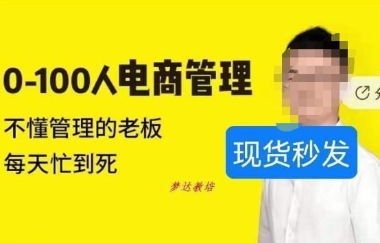 猫课蒋辉0-100人电商管理，不懂管理的老板，每天忙到死-副业资源站 | 数域行者
