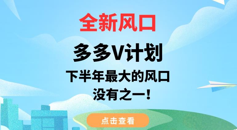 全新风口，多多V计划，下半年最大的风口项目，没有之一【揭秘】-副业资源站 | 数域行者