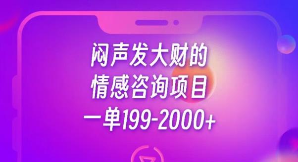 闷声发大财的情感咨询项目，一单199-2000+【揭秘】-副业资源站 | 数域行者