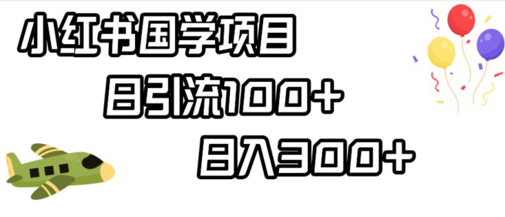 小红书国学项目，轻松引流100+，日入300+【揭秘】-副业资源站 | 数域行者
