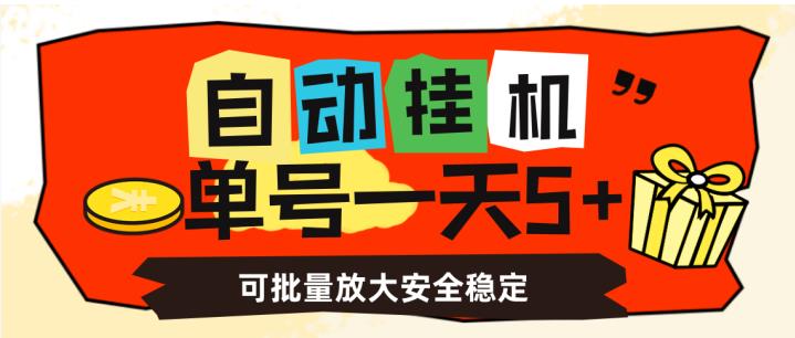自动挂机，单号一天5+，可批量放大安全稳定【揭秘】-副业资源站 | 数域行者