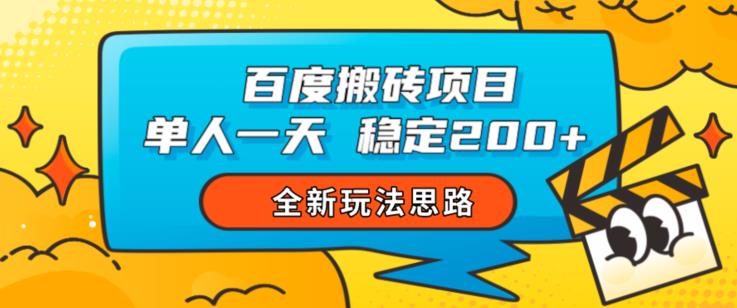 百度搬砖项目，单人一天稳定200+，全新玩法思路【揭秘】-副业资源站 | 数域行者