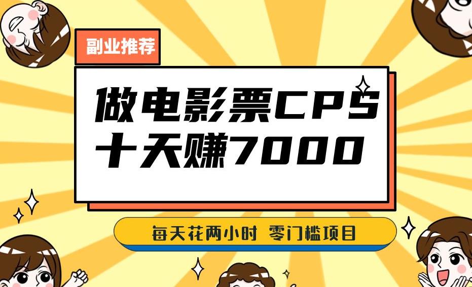 靠电影票，十天赚七千，每天两小时轻松1000+。零门槛、零投入！【揭秘】-副业资源站 | 数域行者