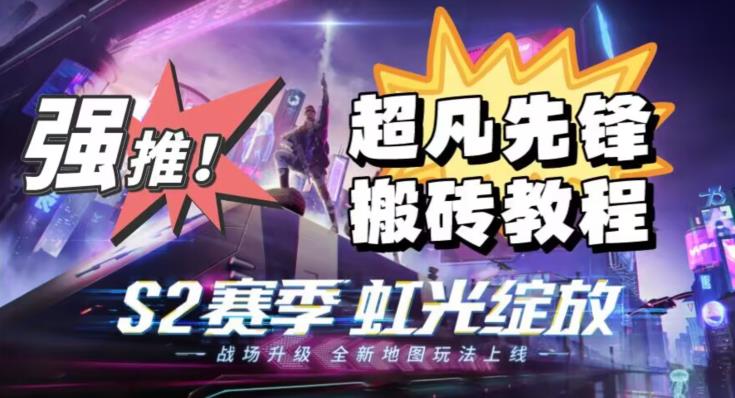 外面卖2980的网易超凡先锋自动挂机教程，超凡先锋三种赚钱玩法搭配可日入500+【教程+脚本】-副业资源站 | 数域行者