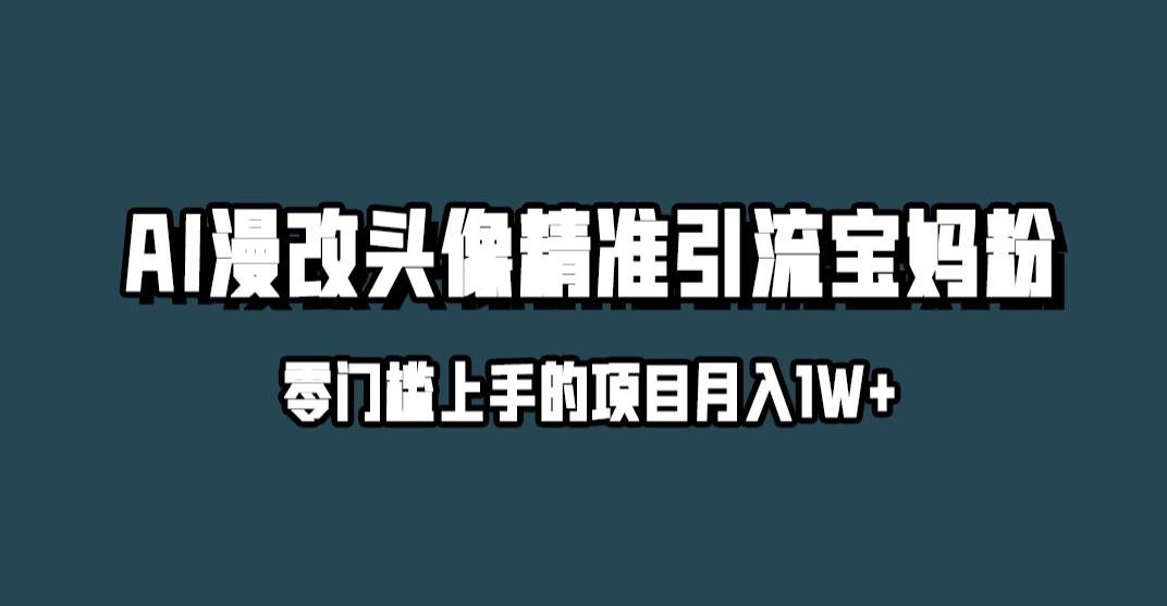 小红书最新AI漫改头像升级玩法，精准引流宝妈粉，月入1w+【揭秘】-副业资源站 | 数域行者