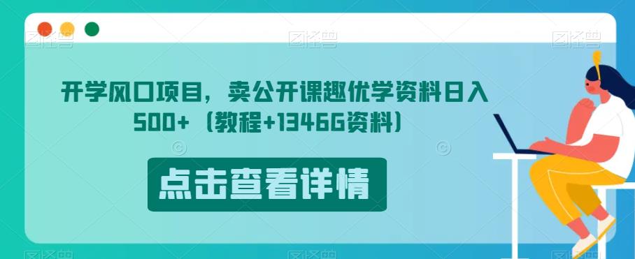 开学风口项目，卖公开课趣优学资料日入500+（教程+1346G资料）【揭秘】-副业资源站 | 数域行者