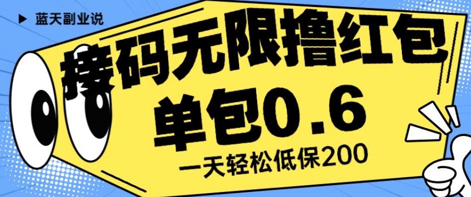 接码无限撸红包一分钟0.6无脑操作一天保底利润200【揭秘】-副业资源站 | 数域行者
