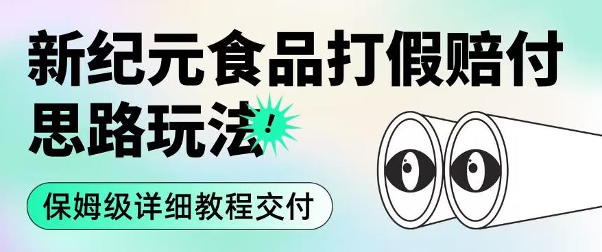 职业打假赔付食品新纪元思路玩法（保姆级详细教程交付）【揭秘】-副业资源站 | 数域行者